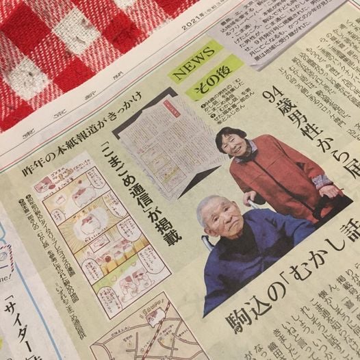 東京新聞（2021/3/8）にて紹介されました「９４歳男性から届いた駒込の「むかし話」　「こまごめ通信」が掲載」