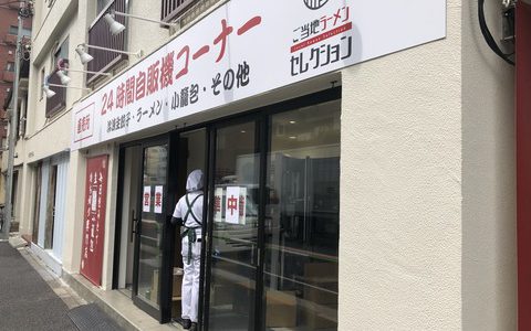 【閉店＆開店】餃子24時間自販機コーナー