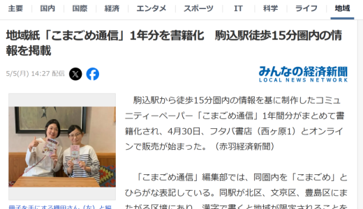 Yahoo!ニュース、赤羽経済新聞に紹介されました『地域紙「こまごめ通信」1年分を書籍化　駒込駅徒歩15分圏内の情報を掲載』（2025/5/5）