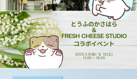 霜降銀座商店街「とうふのかさはら」さんで、おもしろいイベントがあるみたい！