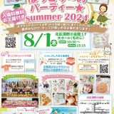 お子さん向けイベント「ほっこり～のパーティ☆Summer2024」がこまごめで開催ニャ～！（2024年8月1日）