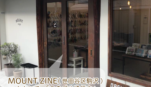 MOUNT ZINE(駒沢)にて、「こまごめ通信本」が販売中