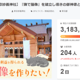 妙義神社のクラファン、〆切まであと2日！