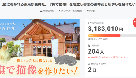 妙義神社のクラファン、〆切まであと2日！