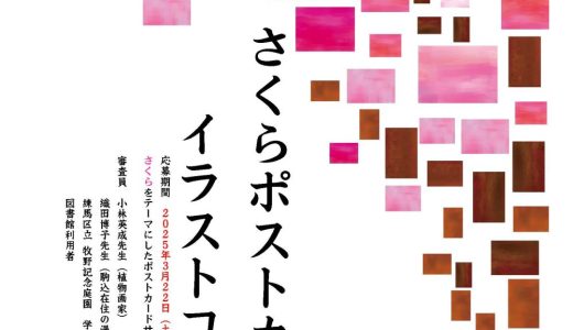 さくらポストカードイラストコンテスト（応募期間　2025/3/22～5/5　駒込図書館主催）が開催ニャ！ヨメイヨシノのふるさと・こまごめで、桜を描いてみないかニャ