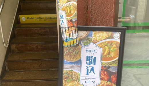 ムガルカフェがこまごめに帰って来た！「ムガル 駒込店」2025年8月29日オープン！オープンの瞬間に行ってみたよ✨