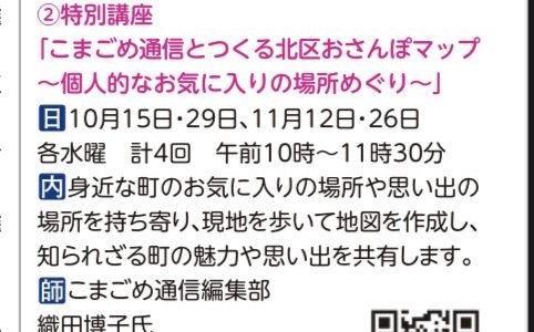  ワークショップ「こまごめ通信とつくる北区おさんぽマップ～個人的なお気に入りの場所めぐり～」（滝野川文化センター）が開催されるニャ