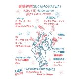 こまごめ人と巣鴨人が盛り上がる！　お祭り「巣鴨界隈」が開催ニャー（2025/3/30）@カフェ•ポート•グラスゴー（巣鴨）