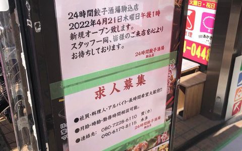 【開店】4月21日（木）　24時間餃子酒場駒込店さんがアザレア通りに開店にゃ