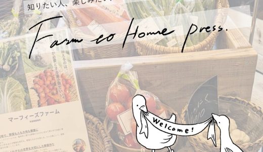 Farm to Homeさんのオーダーメイド通信「Farm to Home Press.」を作成しました