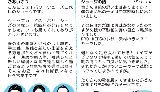 こまごめ通信編集部が「パリーシューズのはなし vol.4」を作成しました