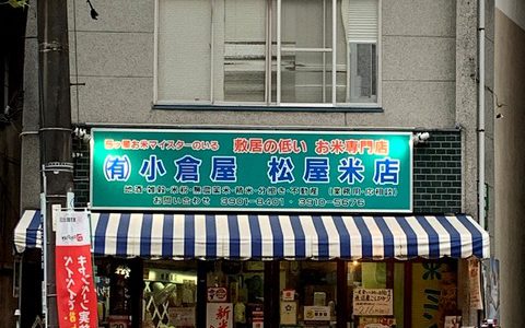 西ヶ原の米パラダイス「松屋米店」