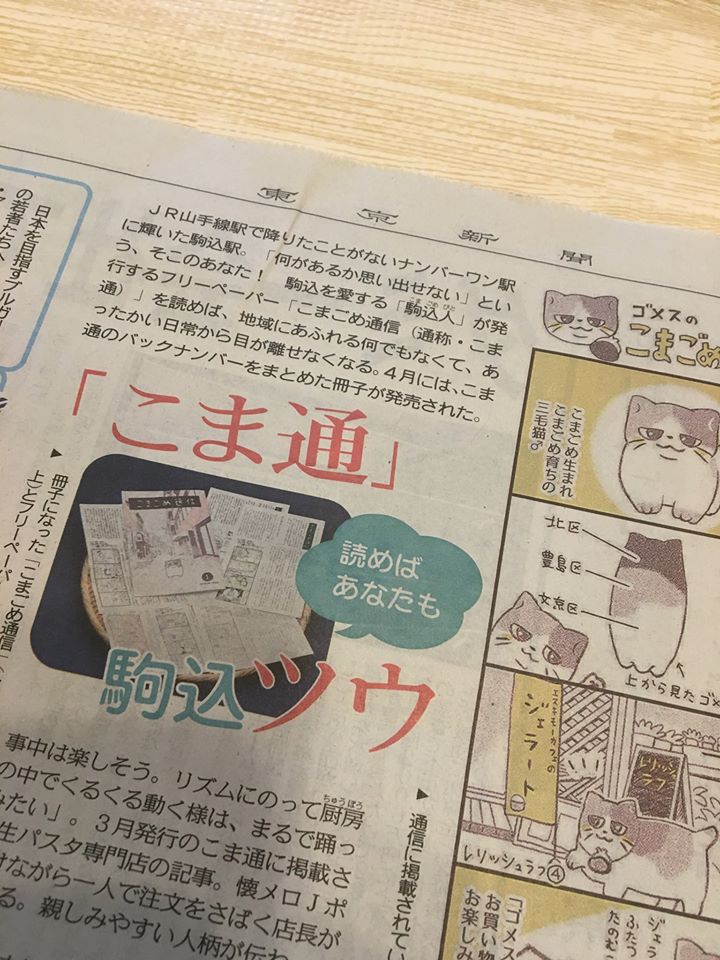 こまごめ通信が、東京新聞にて紹介されました（2020/5/18）