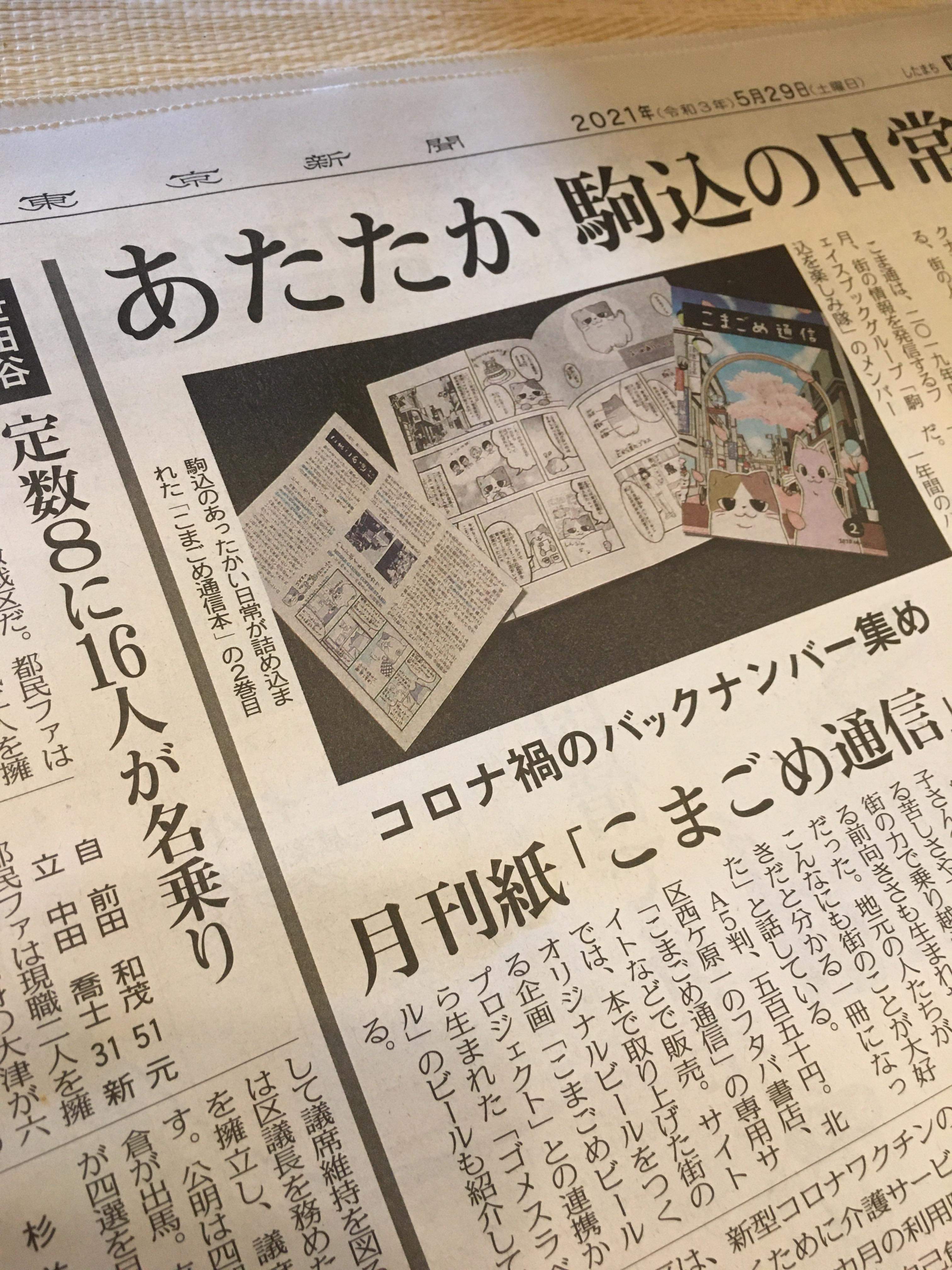こまごめ通信が、東京新聞にて紹介されました（2020/5/29）
