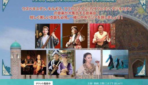 シルクロードの夢～音楽でめぐる中央アジアの旅～2024年11月24日（日）＠滝野川会館　開催だニャ～！