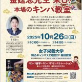 本場のキンパ教室（女子栄養大学出版部90周年特別企画）＠（2025年10月26日（日））女子栄養大学駒込キャンパスが開催されるそうニャ