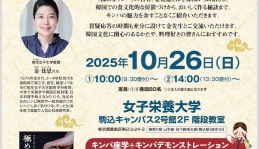 本場のキンパ教室（女子栄養大学出版部90周年特別企画）＠（2025年10月26日（日））女子栄養大学駒込キャンパスが開催されるそうニャ