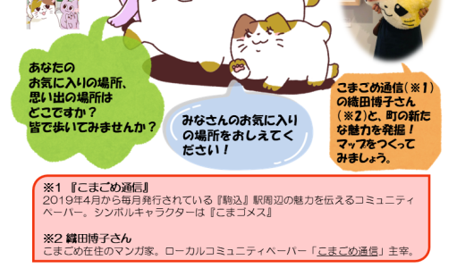  ワークショップ「こまごめ通信とつくる北区おさんぽマップ～個人的なお気に入りの場所めぐり～」（滝野川文化センター）が開催されるニャ