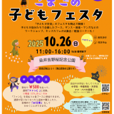 こまごめ子どもフェスタ2025が開催されるニャ（2025年10月26日）＠染井吉野桜記念公園（駒込駅南口すぐの公園）