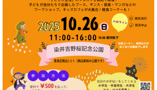 こまごめ子どもフェスタ2025が開催されるニャ（2025年10月26日）＠染井吉野桜記念公園（駒込駅南口すぐの公園）