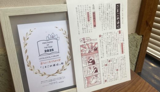 フリーペーパーオブザイヤー　2025年　暮らしに恋するまち賞を受賞しました！