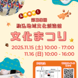 第39回駒込文化まつり（2025年11月15日(土曜)・16日(日曜)）駒込地域文化創造館　開催！