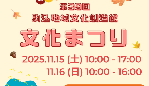 第39回駒込文化まつり（2025年11月15日(土曜)・16日(日曜)）駒込地域文化創造館　開催！