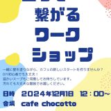 （2024/11/26続報あり）開店情報！カフェ「麹、発酵、つなぐcafe　chocotto」が12月にオープン予定ニャ。12月1日にワークショップが開催！