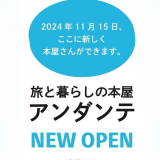 千石に「旅と暮らしの本屋　アンダンテ」さん、2024年11月15日にオープン！