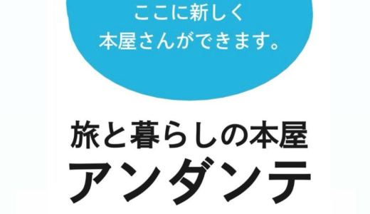 千石に「旅と暮らしの本屋　アンダンテ」さん、2024年11月15日にオープン！