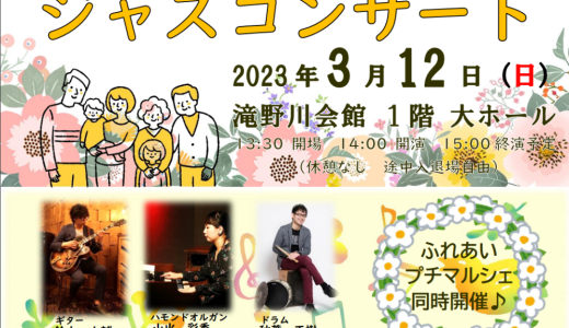 ジャズコンサート＠滝野川会館（2023年3月12日）開催ニャ！