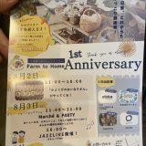 Farm to Home 1周年イベントが開催されるそうです！（2025年8月2日、3日）