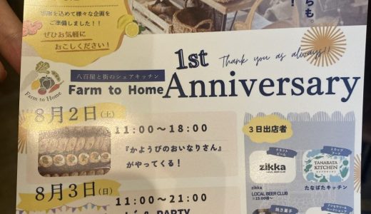 Farm to Home 1周年イベントが開催されるそうです！（2025年8月2日、3日）