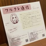 フルクレ通信　vol.2を作成しました