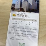 加塚医院の産後ケアが始まったみたいニャ