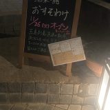 酒菜•膳「おすそわけ」が染井通りにオープン！（2024/11/26）