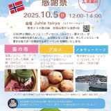 ユフラトーキョー（本駒込）でノルウェーイベントがあるそうだニャ（2025年10月5日）12:00~14:00