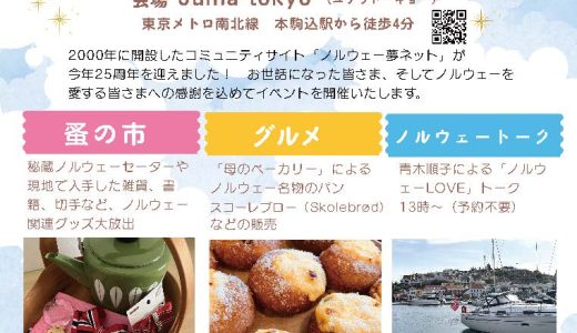 ユフラトーキョー（本駒込）でノルウェーイベントがあるそうだニャ（2025年10月5日）12:00~14:00