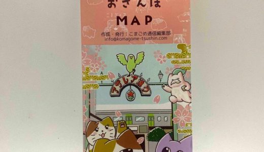「こまごめおさんぽMAP 2025」完成！ 4月より無料配布開始